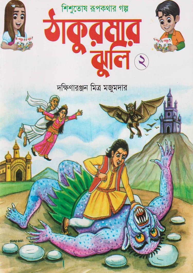 ঠাকুরমার ঝুলি ২