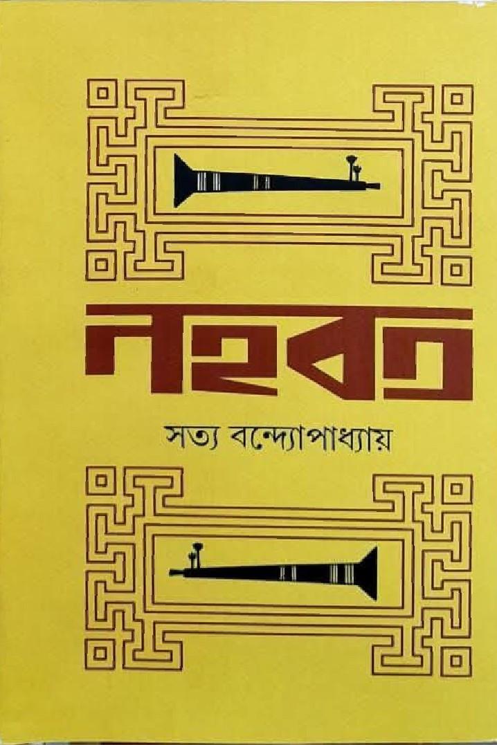 নহবত