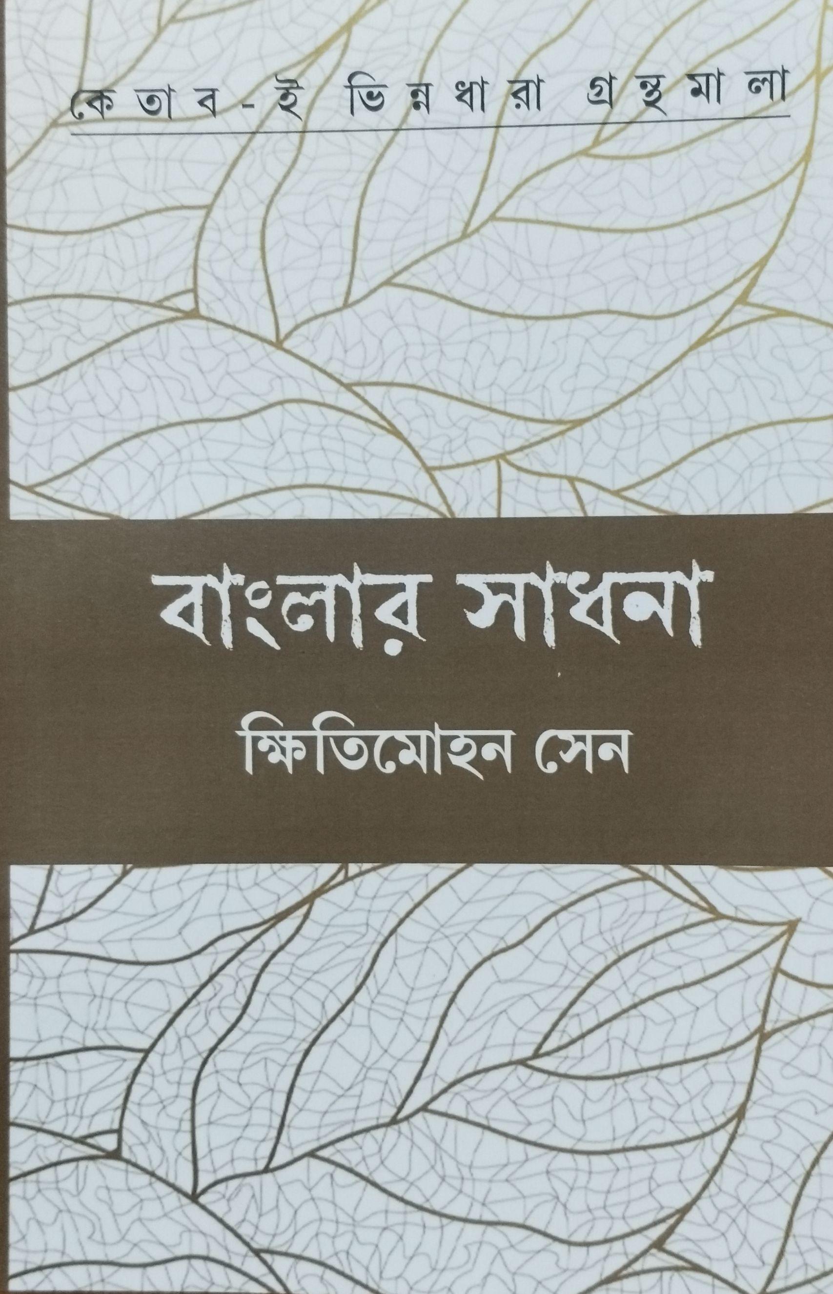 বাংলার সাধনা