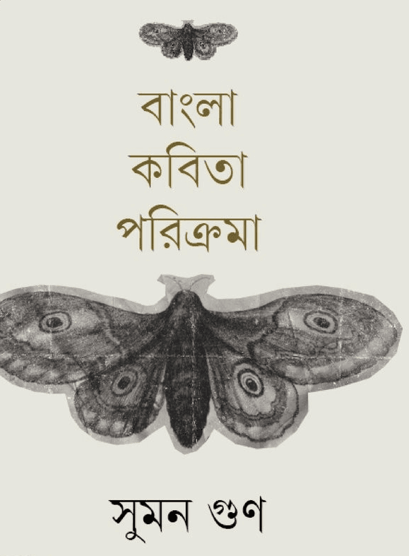 বাংলা কবিতা পরিক্রমা