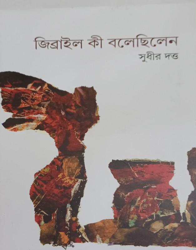 জিব্রাইল কী বলেছিলেন