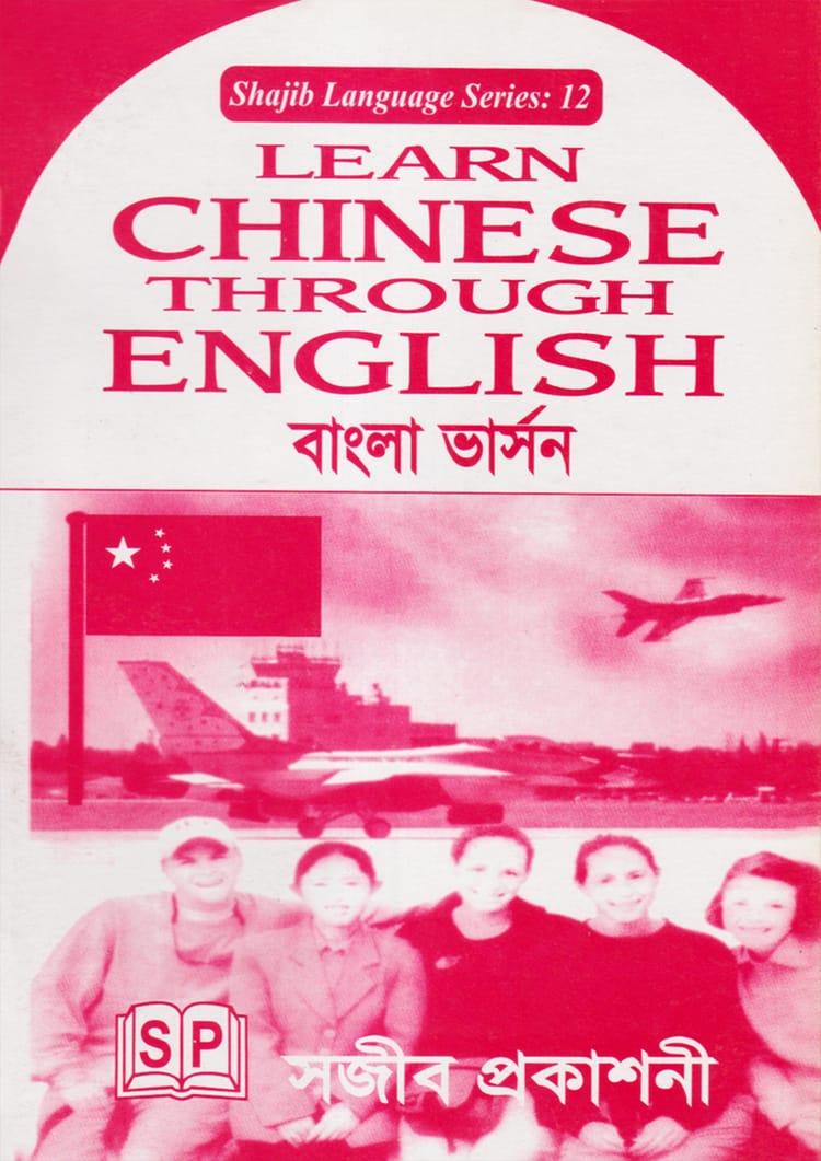 Learn Chinese Through English বাংলা ভার্সন