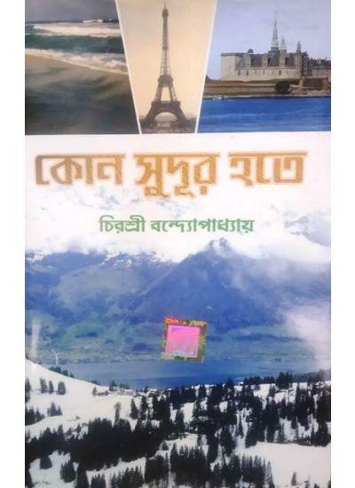 কোন সুদূর হতে