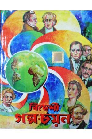 বিদেশী গল্প চয়ন
