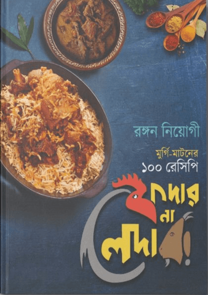 ফেদার না লেদার : মুর্গি-মাটনের ১০০ রেসিপি