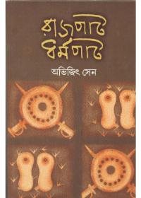 রাজপাট ধর্মপাট