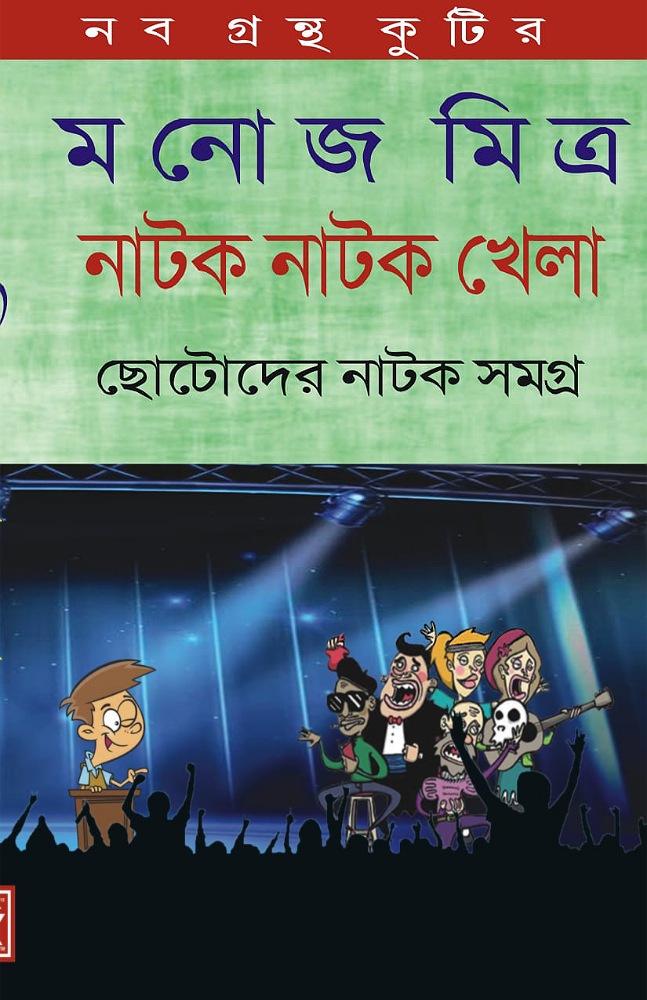 নাটক নাটক খেলা