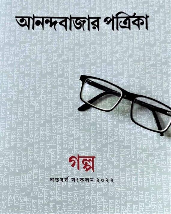 Celebrating 100 Years Of ABP Group ? Anandabazar Patrika ? 125Ti Bikkhayto Choto Galper Ekti Ananda Sankalan