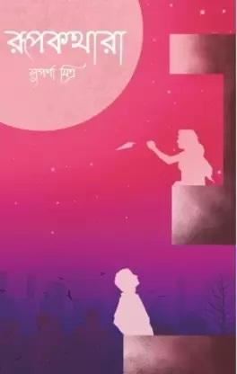 রূপকথারা