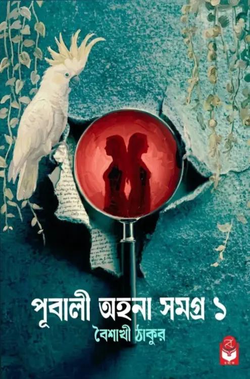 পূবালী অহনা সমগ্র ১