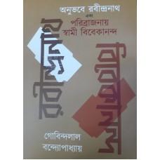 অনুভবে রবীন্দ্রনাথ এবং পরিব্রাজনায় স্বামী বিবেকানন্দ