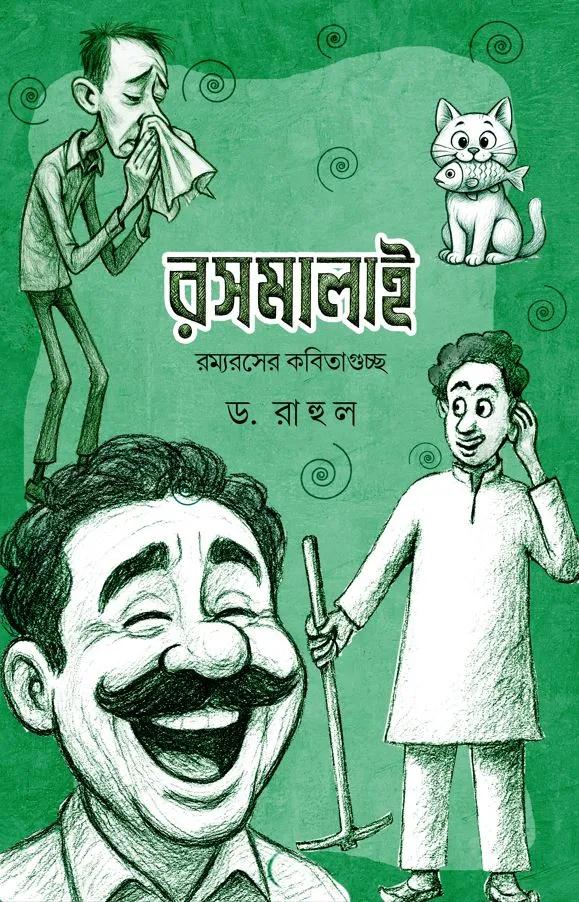 রসমালাই
