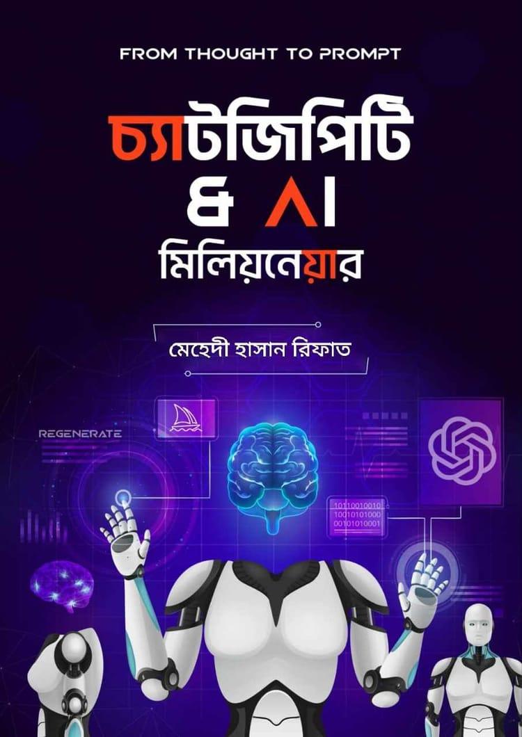 চ্যাটজিপিটি & AI মিলিয়নেয়ার