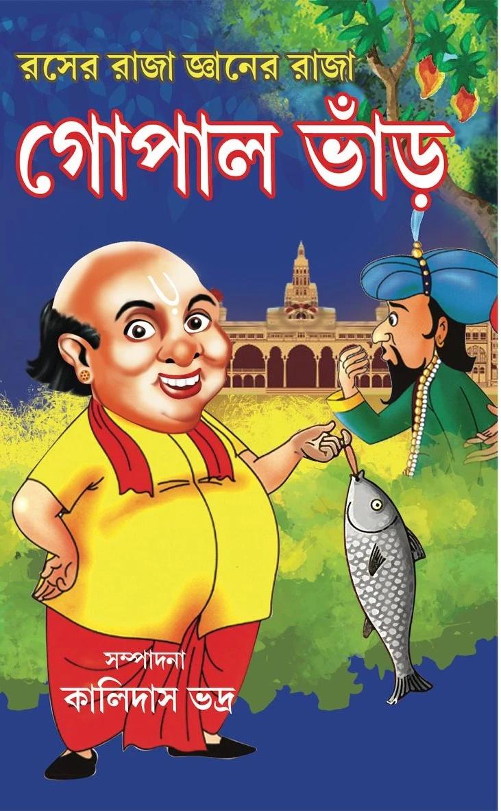 রসের রাজা জ্ঞানের রাজা গোপাল ভাঁড়