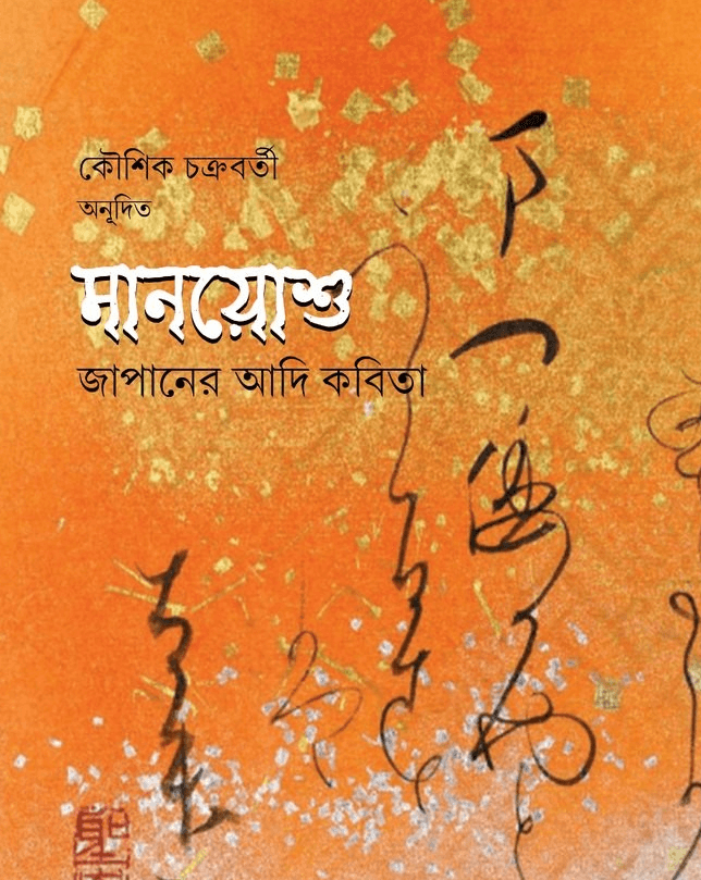মানয়োশু : জাপানের আদি কবিতা
