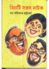 তিনটি সরস নাটক
