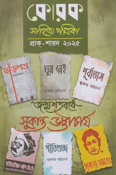 কোরক সাহিত্য পত্রিকা প্রাক্‌-শারদ ২০২৫