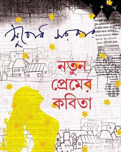 নতুন প্রেমের কবিতা