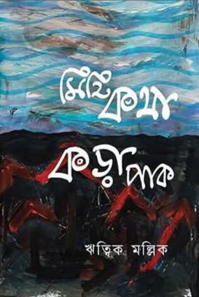 মিহি কথা কড়া পাক