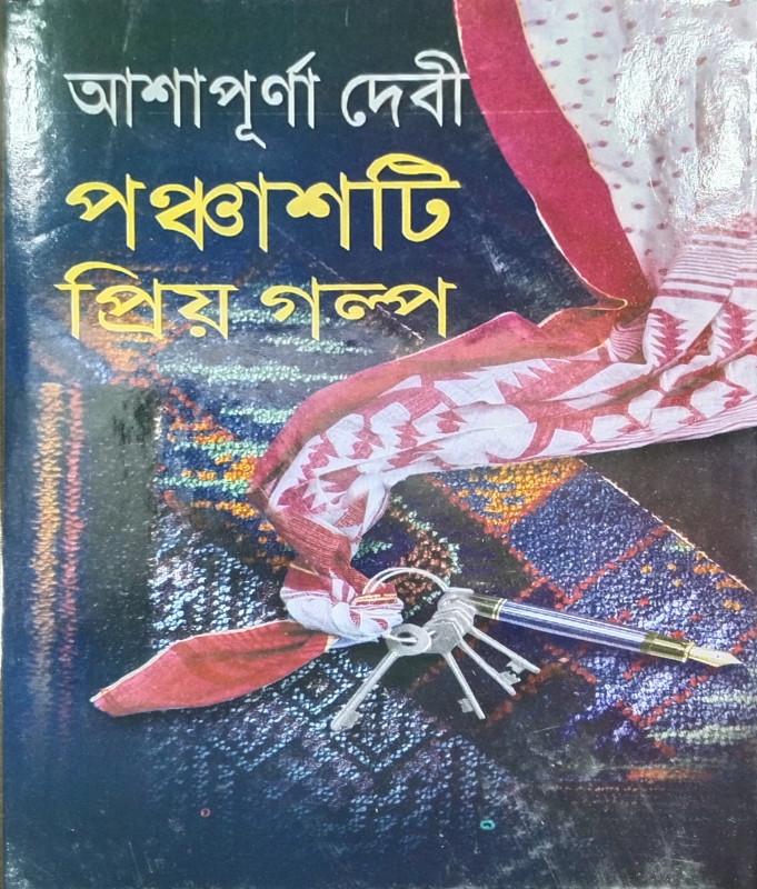পঞ্চাশটি প্রিয় গল্প - আশাপূর্ণা দেবী