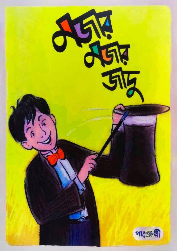মজার মজার জাদু