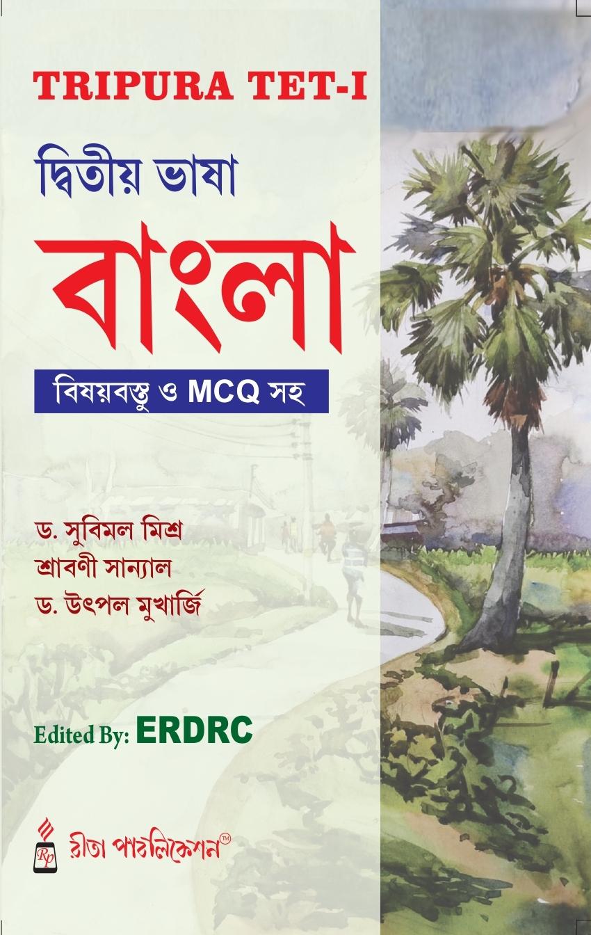 ত্রিপুরা TET-I দ্বিতীয় ভাষা বাংলা বিষয়বস্তু ও MCQ সহ