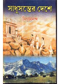 সাধুসন্তের দেশে