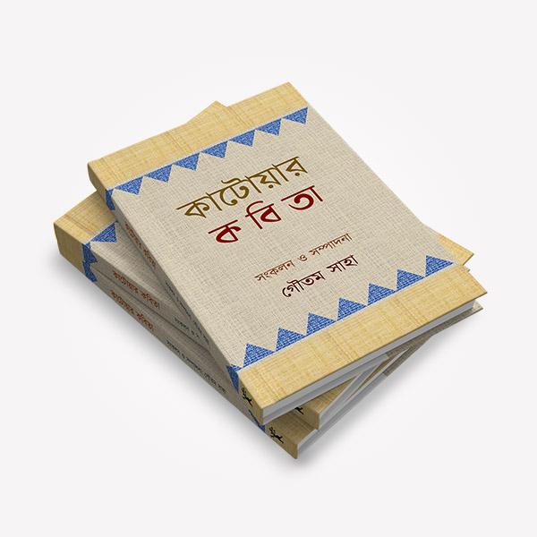 কাটোয়ার কবিতা
