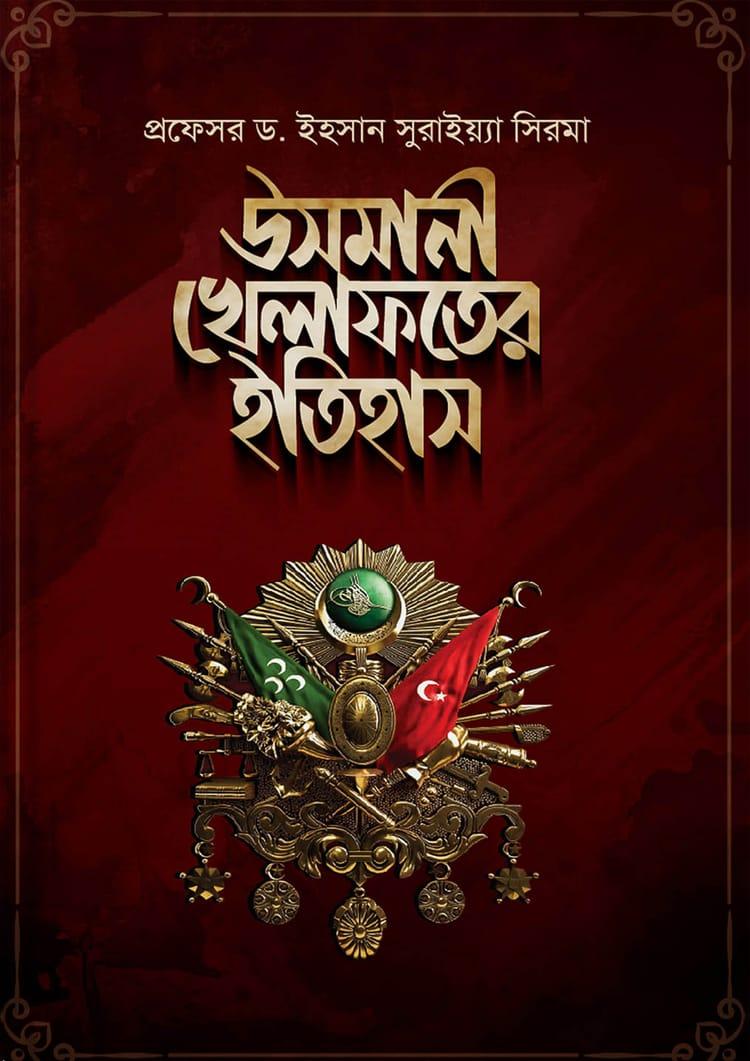উসমানী খেলাফতের ইতিহাস