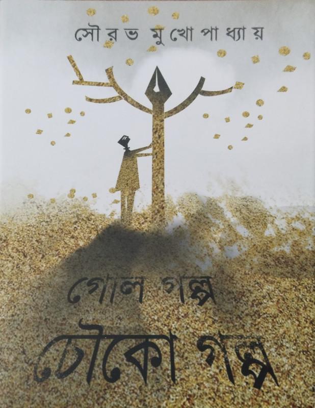গোল‌ গল্প চৌকো‌ গল্প
