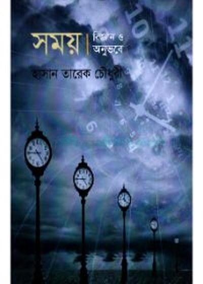 সময় : বিজ্ঞান ও অনুভবে