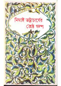 শ্রেষ্ঠ গল্প - নিমাই ভট্টাচার্য