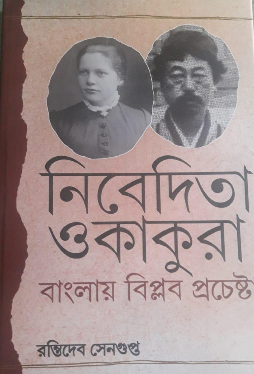 নিবেদিতা ওকাকুরা : বাংলায় বিপ্লব প্রচেষ্ট