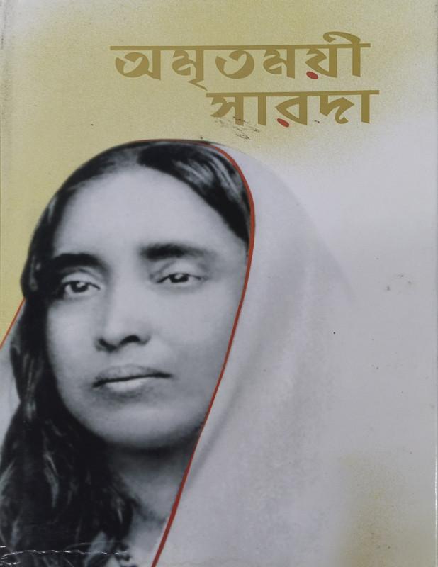 অমৃতময়ী সারদা