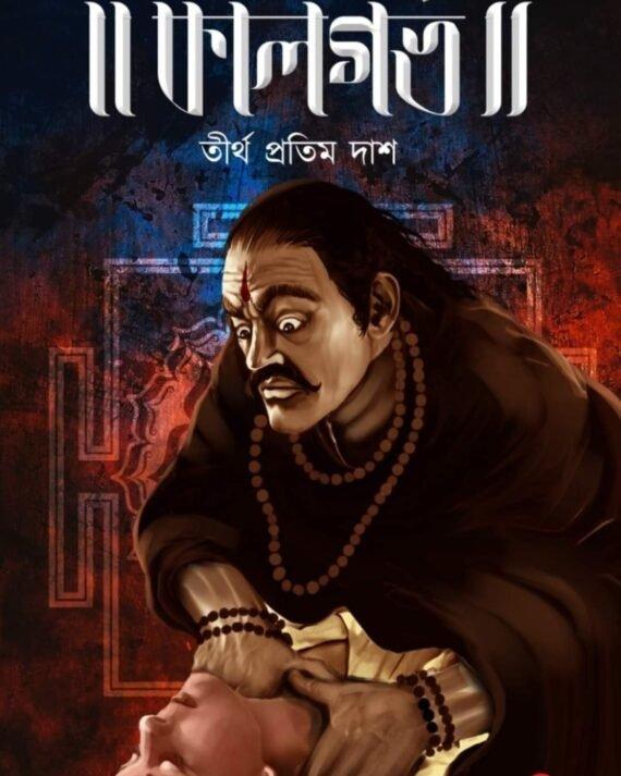 কালগর্ভ