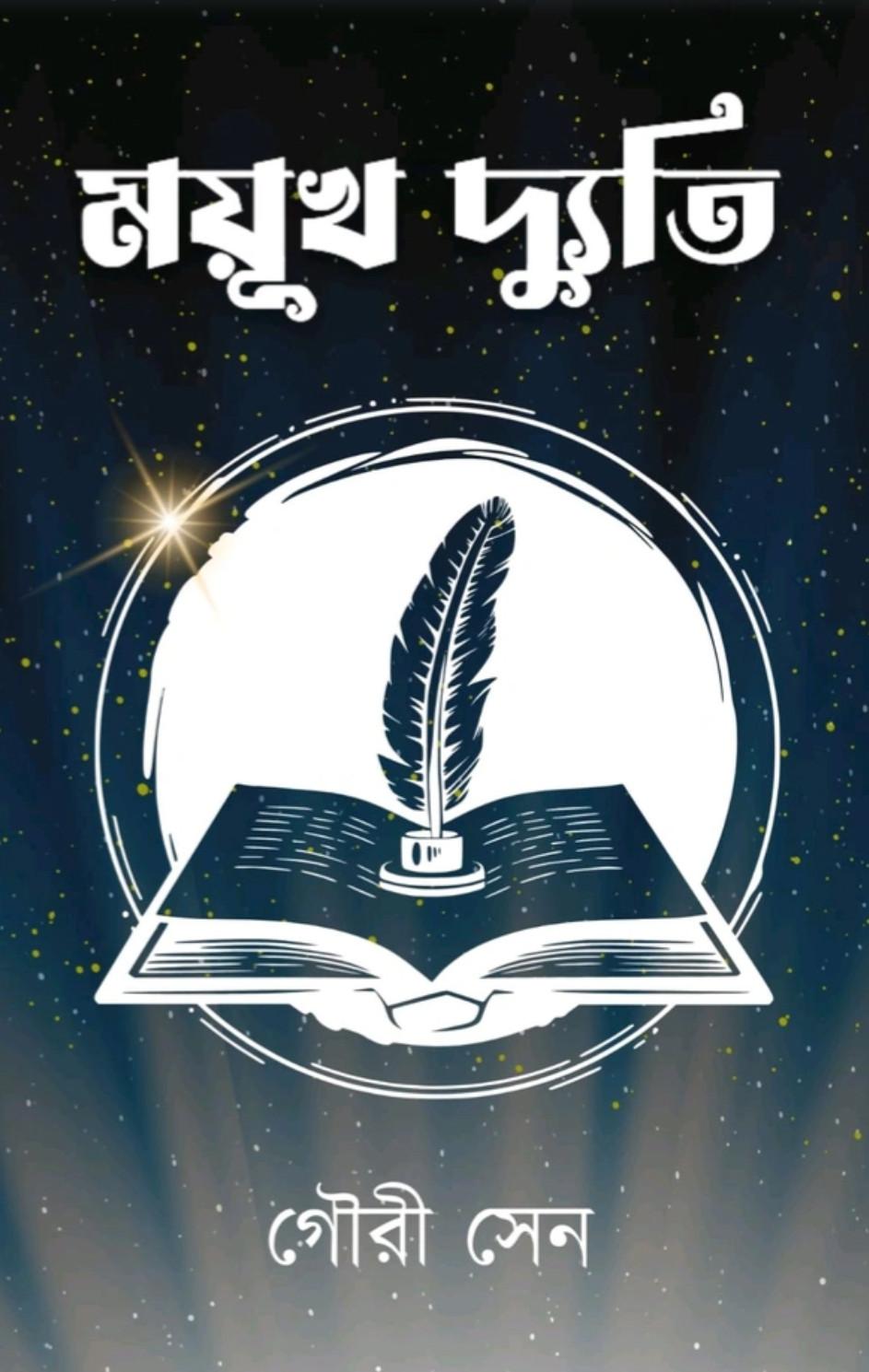 ময়ুখ দ্যুতি