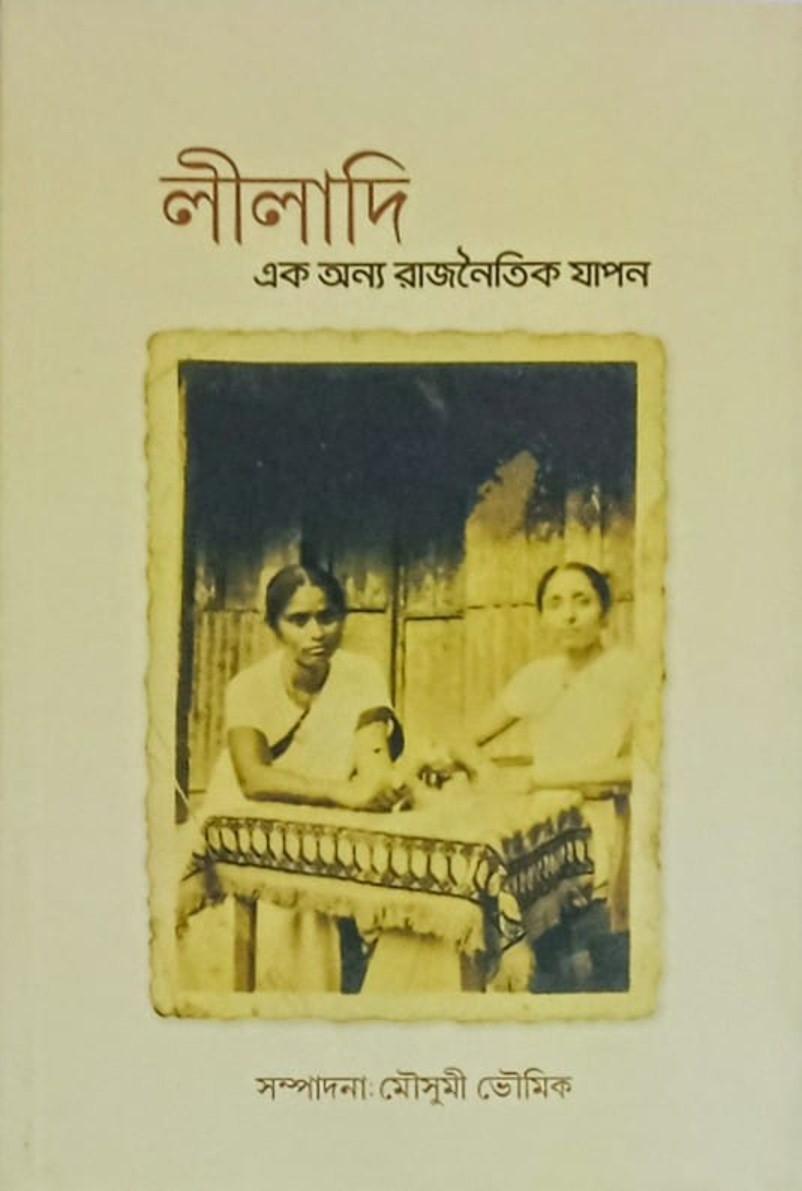 লীলাদি: এক অন্য রাজনৈতিক যাপন