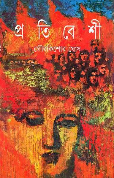 প্রতিবেশী