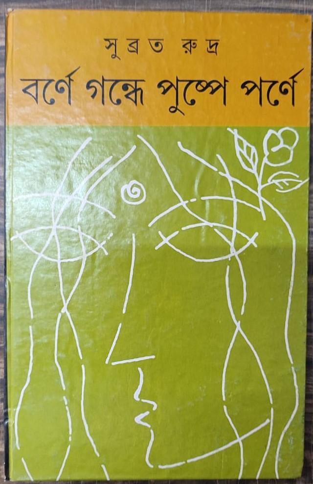 বর্ণ গন্ধে পুষ্পে পর্ণে