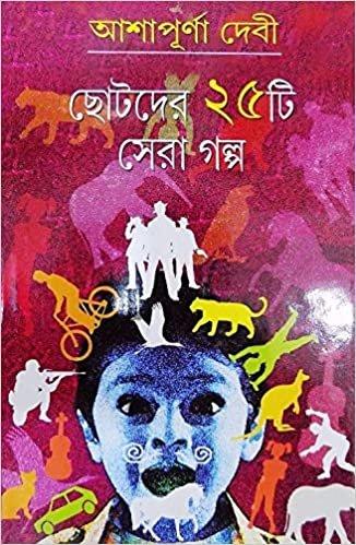 ছোটদের ২৫টি সেরা গল্প