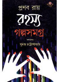 রহস্য গল্পসমগ্র - প্রণব রায়
