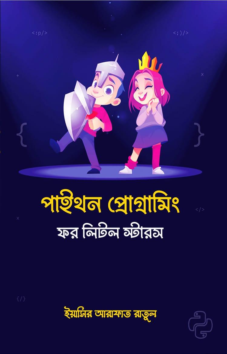 পাইথন প্রোগ্রামিং ফর লিটল স্টারস