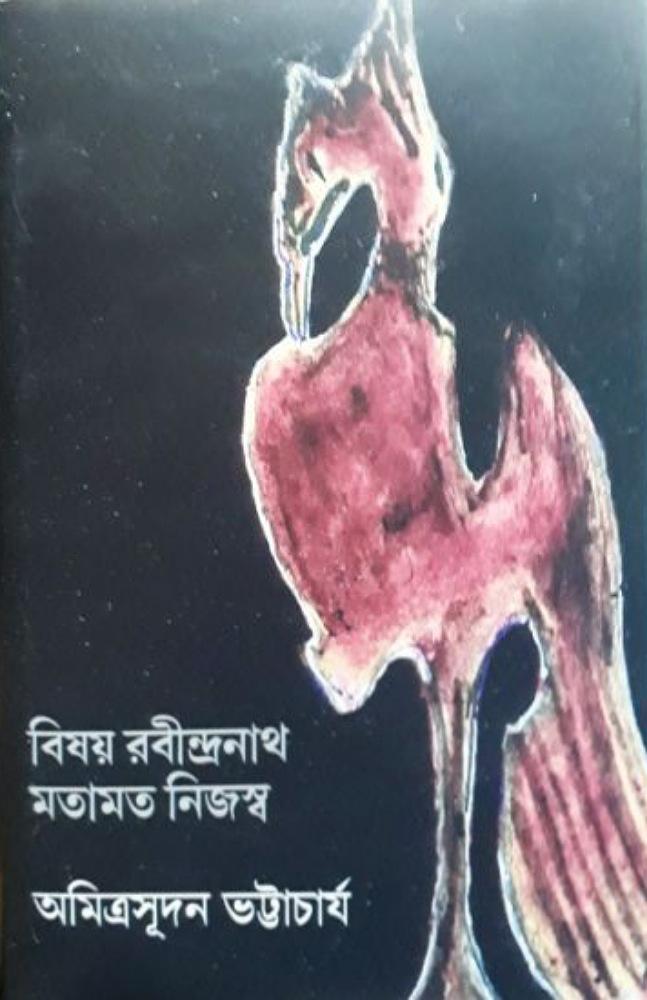 বিষয় রবীন্দ্রনাথ মতামত নিজস্ব