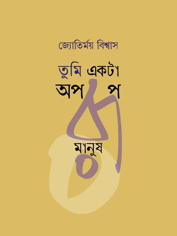 তুমি একটা অপরূপ মানুষ