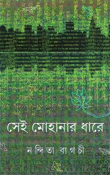 সেই মোহানার ধারে