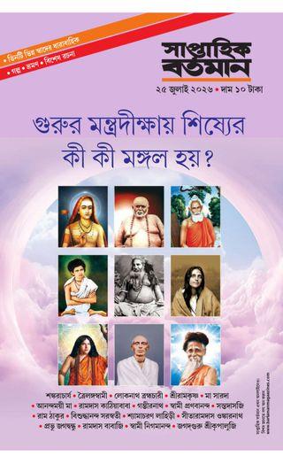 সাপ্তাহিক বর্তমান ২৫ জুলাই ২০২৬ || গুরুর মন্ত্রদীক্ষায় শিষ্যের কী কী মঙ্গল হয় ?