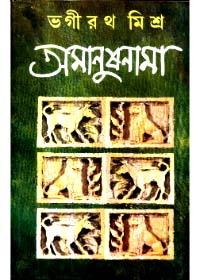 অমানুষনামা
