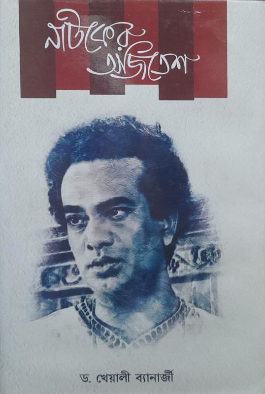নাটকের অজিতেশ