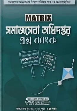 ম্যাট্রিক্স সমাজসেবা অধিদপ্তর প্রশ্ন ব্যাংক