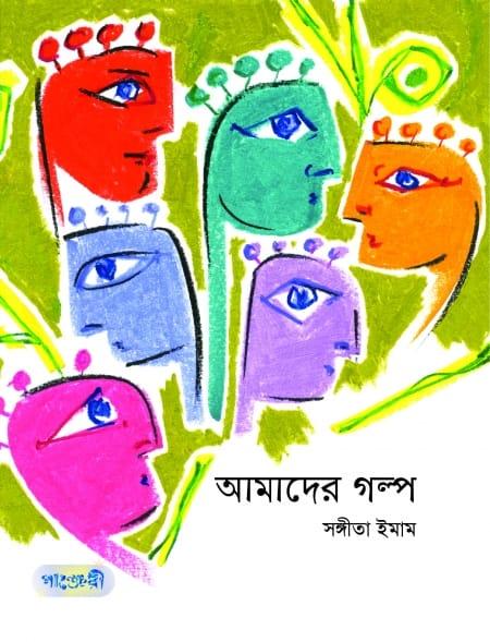 আমাদের গল্প